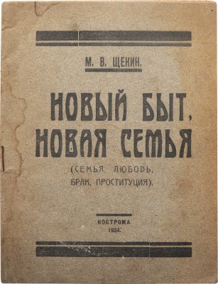 Щекин М.В. Новый быт, новая семья. (Семья, любовь, брак, проституция). Кострома, 1924.